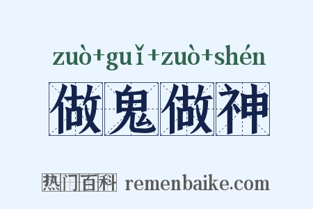 做鬼做神是什么意思的图片